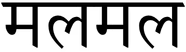 Mulmul